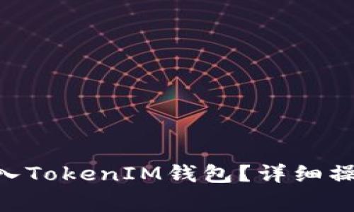 屎币（Shitcoin）怎么转入TokenIM钱包？详细操作指南与常见问题解答