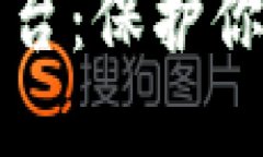 区块链移动安全平台：保护你的数字资产与隐私