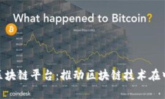 BSN国家区块链平台：推动区块链技术在中国的发