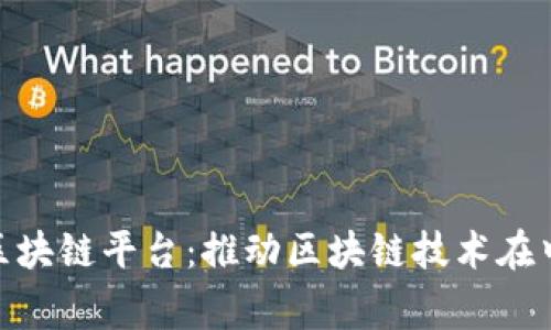 BSN国家区块链平台：推动区块链技术在中国的发展