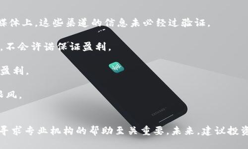 xiaotitokenim诈骗能找到吗/xiaoti

tokenim, 诈骗, 寻找, 防范, 加密货币/guanjianci

在数字经济迅速发展的今天，加密货币的普及使得各种基于区块链的项目层出不穷。然而，随之而来的还有不少诈骗行为，其中tokenim骗局成为很多投资者关注的焦点。本文将讨论tokenim诈骗的相关问题，以及如何寻找这些不法行为的相关信息，帮助用户提高警惕，防范可能的损失。

什么是tokenim诈骗？
tokenim诈骗是指假冒以Tokenim命名的项目或平台，通过虚假的投资机会欺骗用户，获取用户的资金或个人信息。这类诈骗通常以高收益、低风险的承诺吸引投资者，利用广大用户对加密货币市场缺乏了解的心理，构建看似真实的投资环境。其中，虚假网站和假冒社交媒体账户是常见的传播手段。

这些诈骗行为的特征包括：夸大的收益承诺、刻意隐藏的风险、利用假社交证明（例如伪造的用户评价和成功案例），以及诱导用户在不安全的平台上进行资金交易等。一旦用户上当受骗，资金便往往无法追回，投资者的损失也会相应加大。

tokenim诈骗能找到吗？
找到tokenim诈骗涉及多个方面。首先，由于诈骗行为本质上具有隐蔽性和流动性，追踪其源头常常是非常困难的。然而，通过一定手段还是可以获得一些线索。

第一步是利用网络搜索引擎查找与“tokenim”相关的负面消息或用户反馈，尤其是在加密货币社区和论坛上，很多用户会分享他们的经历。这些平台如Reddit、Twitter和各大加密货币专属论坛，都是寻找信息的好去处。

其次，可以借助区块链分析工具追踪资金流向。部分平台如Chainalysis、Etherscan等可以对区块链上的交易进行监测，帮助用户查看可疑地址的历史交易情况，从而追踪资金去向。在进行任何交易时，务必保持警惕，查看交易地址是否有不法记录。

最后，用户还可以向监管机构或警察报案，提供相关证据。一些专业的网络安全公司或者法律机构也能协助遭受诈骗的用户进行追查和维权。

如何防范tokenim诈骗？
了解和防范tokenim诈骗非常重要。首先，教育自己，掌握有关加密货币的基本知识和市场运作机制，使自己在面对投资机会时能够做出理智的判断。

其次，确保在经过充分研究后才选择投资的平台。查看平台的合法性和背景，是否存在被监管机构认证、用户评价是否合理、是否能够找到合法的联系方式等。在投资前，可以访问网站的 “About Us”页面，了解其团队背景和资金来源。

另外，避免在社交媒体上与陌生人交谈，尤其是在涉及资金交易时。有些骗局会假冒“老用户”提供虚假的稳赚信息，避免轻松相信陌生人说的投资建议，始终保持警惕。

最后，可以开通多重身份验证、使用冷钱包存储等手段来保护自己的资金安全。另外，保持软件系统和防病毒程序的最新状态，无论是个人电脑，还是手机，都要及时更新，以防止落入网络诈骗的陷阱。

如果受到了tokenim诈骗，应该怎么办？
如果用户不幸受到了tokenim诈骗，第一时间需冷静处理。尽量搜集所有与诈骗相关的证据，比如交易记录、承诺的收益截图、相关通信记录等。将这些信息整理好，有助于后期的投诉和追查。

接下来，应该立即向所涉及的平台或社区报告此事，许多交易平台都有投诉通道，会对受害者的反馈进行调查。此外，尽快联系相关金融或网络监管机构，报案以获取进一步帮助。

如条件许可，可以咨询专业律师，寻求是否可以进行民事诉讼。虽然多数情况下追回资金难度较大，但合理的法律程序能给出较清晰的维权方案。

最后，再次提醒潜在投资者加强自我保护意识，在日后的投资中做到小心谨慎，以免再次受骗。

如何辨别tokens诈骗的信息？
辨别信息的真实与否在当今信息泛滥的时代显得尤为重要。对于tokenim的诈骗信息，投资者应特别注意以下几点。

第一，关注信息来源的权威性。只有来自官方渠道或有信誉的新闻媒体的信息才值得相信。许多诈骗信息往往充斥在小众论坛或者社交媒体上，这些渠道的信息未必经过验证。

第二，仔细审查内容的细节。诈骗信息一般会包含夸大的承诺，比如“短时间内翻倍”等绝对化的词汇。合法的投资建议通常是比较理性的，不会许诺保证盈利。

第三，保持批判性思维，任何声称“快速致富”的机会都应当引起怀疑。合理的投资有其风险和收益，并不是所有投资都能在短时间内实现盈利。

最后，查找其他用户的反馈和评价。如果有大量负面评论或者用户举报的声音，说明该项目可能存在问题，投资者应保持警觉，切勿盲目跟风。

结论
通过了解tokenim诈骗的特性及潜在的风险，用户可以在一定程度上保护自己的资产不受侵害。遇到诈骗情况时，及时反应、收集证据并寻求专业机构的帮助至关重要。未来，建议投资者常常提高警觉，通过正规渠道获取信息，建立良好的投资习惯，降低风险。只有这样，才能在迅速发展的数字资产市场中立于不败之地。