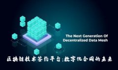 区块链技术签约平台：数字化合同的未来