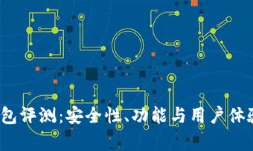 IM Key钱包评测：安全性、功能与用户体验全面分析