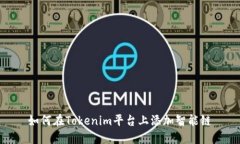 如何在Tokenim平台上添加智能链