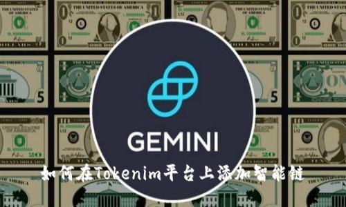 如何在Tokenim平台上添加智能链