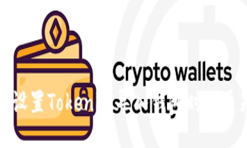 : 如何设置Tokenim导入钱包时的通知邮箱