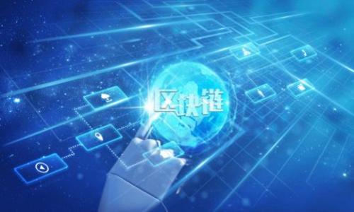 

山东区块链服务平台联系方式及使用指南