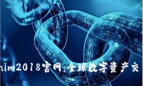 table
  tr
    tdTokenim2018官网：全球数字资产交易的优选平台