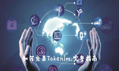 如何交易Tokenim：完整指南