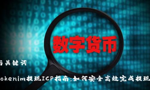 与关键词

Tokenim提现ICP指南：如何安全高效完成提现？