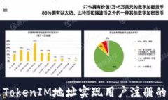 如何通过TokenIM地址实现用户注册的统一管理