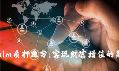 Tokenim质押跑分：实现财富增值的新策略