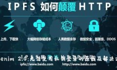 Tokenim 2.0：无法使用私钥登录的原因及解决方法