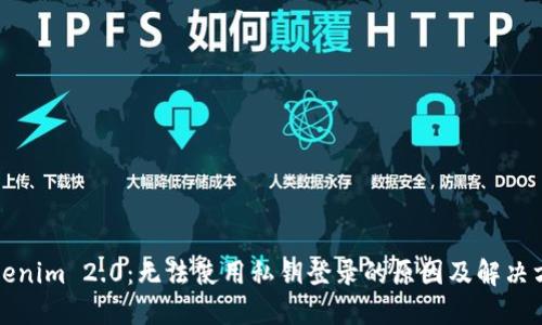 Tokenim 2.0：无法使用私钥登录的原因及解决方法