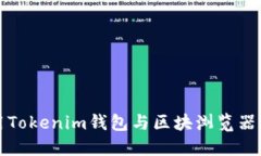如何使用Tokenim钱包与区块浏览器进行交互