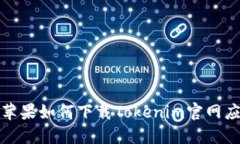 : 苹果如何下载Tokenim官网应用