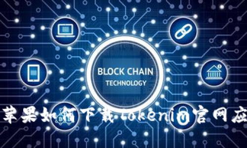 : 苹果如何下载Tokenim官网应用