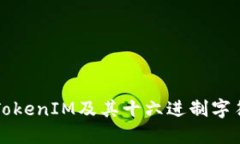 什么是TokenIM及其十六进制字符的应用