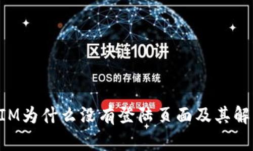 TokenIM为什么没有登陆页面及其解决方案