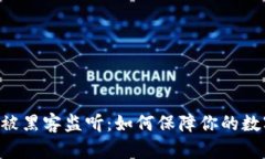 : Tokenim被黑客监听：如何保障你的数字资产安全