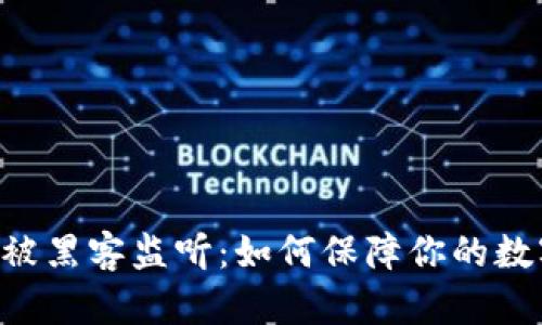 : Tokenim被黑客监听：如何保障你的数字资产安全