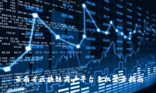 云南省区块链商户平台手机登录指南