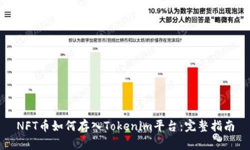 NFT币如何存入Tokenim平台：完整指南