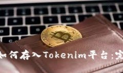 NFT币如何存入Tokenim平台：完整指南