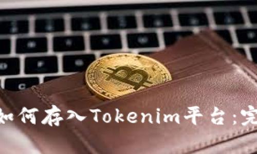 NFT币如何存入Tokenim平台：完整指南