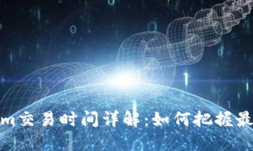 Tokenim交易时间详解：如何把握最佳时机