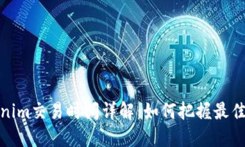 Tokenim交易时间详解：如何把握最佳时机