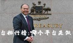 区块链平台排行榜：哪个平台是做得最好的？