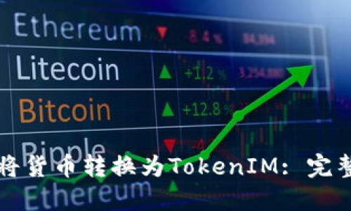 如何将货币转换为TokenIM: 完整指南