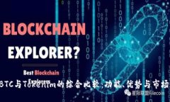 OTCBTC与Tokenim的综合比较：功能、优势与市场表现