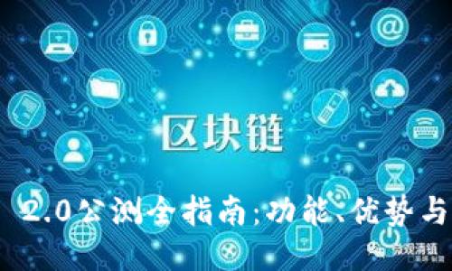 TokenIM 2.0公测全指南：功能、优势与使用方法