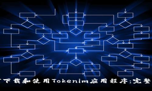 如何下载和使用Tokenim应用程序：完整指南
