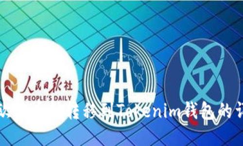 如何将欧易币种转移到Tokenim钱包的详细指南