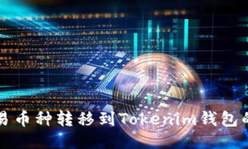 如何将欧易币种转移到Tokenim钱包的详细指南