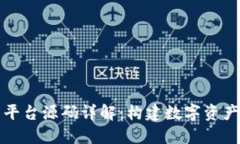 区块链交易平台源码详解：构建数字资产交易的