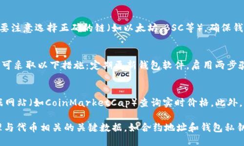   如何将Tokenim映射到钱包中 / 
 guanjianci Tokenim钱包映射, Tokenim, 加密货币, 钱包映射 /guanjianci 

在当今的数字经济中，加密货币和区块链技术的迅速普及让越来越多的人开始关注这些新兴领域。而Tokenim作为一种新兴的加密货币，如何将其映射到个人钱包中成为了很多用户面临的一项重要任务。本文将详细介绍Tokenim的定义，如何将Tokenim映射到钱包的步骤，以及在这个过程中可能遇到的问题和解决方案。

什么是Tokenim？
Tokenim是一种基于区块链技术的加密数字货币，它通常用于各种去中心化金融（DeFi）项目和应用中。Tokenim的设计目的是为了提供安全、快速的交易，同时确保用户可以掌控自己的资产。在Tokenim网络中，用户可以使用代币进行交易、投资、借贷等操作。而代币的流通和使用依赖于一个安全的数字钱包来进行管理和存储。

Tokenim钱包映射的意义
钱包映射是指用户将Tokenim代币从交易平台或其他地址转移到个人数字钱包的过程。这个过程对于用户来说至关重要，因为它不仅确保用户可以安全地持有自己的资产，还能使用户在需要时更方便地管理和使用这些代币。通过映射钱包，用户可以完全掌控自己的Tokenim及其交易记录，避免了因交易平台出错而导致的资产损失。

如何将Tokenim映射到钱包中
将Tokenim映射到钱包的具体步骤如下：
ol
    listrong选择一个支持Tokenim的数字钱包：/strong首先，用户需要选择一个支持Tokenim的数字钱包。常见的钱包有Metamask、Trust Wallet、Ledger等。需要注意的是，用户在选择钱包时应确保该钱包的安全性和社区的信任度。/li
    listrong安装并设置钱包：/strong在选择好钱包之后，用户需要下载并安装相应的钱包应用。安装完成后，用户需要创建一个新的钱包账号并设置安全性，例如设置强密码和备份助记词。/li
    listrong获取Tokenim代币的合约地址：/strong为了进行代币映射，用户还需要获取Tokenim的合约地址。合约地址可以通过Tokenim的官方网站或者相关的区块链浏览器获得。/li
    listrong添加Tokenim到钱包：/strong在钱包设置中，用户需要选择“添加代币”选项，并输入Tokenim的合约地址。此时，不同的钱包可能存在略微的差异，用户需根据指引完成添加代币的步骤。/li
    listrong转移Tokenim到钱包：/strong用户在交易平台找到Tokenim资产，选择转账功能，按提示输入个人钱包地址，以及需要转移的数量。确认无误后进行转账。/li
    listrong确认映射成功：/strong转账完成后，用户应在钱包记录中确认Tokenim代币的到账情况，确保映射成功。/li
/ol

可能遇到的问题及解决方案
h41. 钱包不支持Tokenim代币/h4
在进行Wallet映射之前，确认选择的钱包是否支持Tokenim是非常重要的。如果用户选择了不支持的钱包，那么代币将无法显示出来。为此，用户可以首先访问Tokenim的官方网站，查阅钱包兼容列表，确保所选钱包可以支持Tokenim。此外，许多著名的钱包如Metamask和Trust Wallet都支持大量代币，因此选择这些钱包通常不会出错。

h42. 错误添加合约地址/h4
合约地址是代币的唯一标识，输入错误会导致用户无法看到自己的Tokenim。因此，在添加合约地址时用户需要确保复制的是Tokenim的官方合约地址，建议通过官方渠道或区块链浏览器（如Etherscan）查找合约地址。此外，用户可以在输入合约地址后，钱包界面会提供代币信息的预览，核对确认后再添加代币。

h43. 转账失败或资产丢失/h4
转账失败多发生于网络拥堵或者用户余额不足等原因。用户在进行转账时，需要确保余额充足，并合理调整手续费。此外，在选择合约类型时，用户要注意选择正确的链（如以太坊、BSC等），确保钱包和转账一致。如果在转账过程中误操作导致资产丢失，用户可以通过查看交易记录了解转账状态，并必要时寻求交易平台客服的帮助进行追踪。

h44. 钱包被攻击或被盗/h4
在数字资产安全日益受到关注的今天，用户也需要警惕钱包的安全性问题。确保钱包不被恶意软件和病毒攻击是保护资产的重要手段。因此，用户可采取以下措施：定期更新钱包软件，启用两步验证，不随意点击链接，定期备份私钥及助记词，避免将助记词保存在不安全的地方等。

h45. 如何查询Tokenim的市价/h4
Tokenim的市场价格可能每天、甚至每时每刻都在波动。用户可以通过去中心化交易平台（DEX）市场、区块链浏览器或者一些专门的加密市场数据网站（如CoinMarketCap）查询实时价格。此外，许多数字钱包也会显示当前持有代币的市值便于用户及时了解资产情况。

综上所述，将Tokenim映射到钱包中是一个必要的过程，用户需要根据自身的需求和安全性对钱包进行选择。同时，在映射过程中，用户应谨慎处理与代币相关的关键数据，如合约地址和钱包私钥，确保安全的同时享受数字货币带来的诸多便利和可能性。