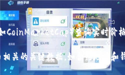   如何将Tokenim映射到钱包中 / 
 guanjianci Tokenim钱包映射, Tokenim, 加密货币, 钱包映射 /guanjianci 

在当今的数字经济中，加密货币和区块链技术的迅速普及让越来越多的人开始关注这些新兴领域。而Tokenim作为一种新兴的加密货币，如何将其映射到个人钱包中成为了很多用户面临的一项重要任务。本文将详细介绍Tokenim的定义，如何将Tokenim映射到钱包的步骤，以及在这个过程中可能遇到的问题和解决方案。

什么是Tokenim？
Tokenim是一种基于区块链技术的加密数字货币，它通常用于各种去中心化金融（DeFi）项目和应用中。Tokenim的设计目的是为了提供安全、快速的交易，同时确保用户可以掌控自己的资产。在Tokenim网络中，用户可以使用代币进行交易、投资、借贷等操作。而代币的流通和使用依赖于一个安全的数字钱包来进行管理和存储。

Tokenim钱包映射的意义
钱包映射是指用户将Tokenim代币从交易平台或其他地址转移到个人数字钱包的过程。这个过程对于用户来说至关重要，因为它不仅确保用户可以安全地持有自己的资产，还能使用户在需要时更方便地管理和使用这些代币。通过映射钱包，用户可以完全掌控自己的Tokenim及其交易记录，避免了因交易平台出错而导致的资产损失。

如何将Tokenim映射到钱包中
将Tokenim映射到钱包的具体步骤如下：
ol
    listrong选择一个支持Tokenim的数字钱包：/strong首先，用户需要选择一个支持Tokenim的数字钱包。常见的钱包有Metamask、Trust Wallet、Ledger等。需要注意的是，用户在选择钱包时应确保该钱包的安全性和社区的信任度。/li
    listrong安装并设置钱包：/strong在选择好钱包之后，用户需要下载并安装相应的钱包应用。安装完成后，用户需要创建一个新的钱包账号并设置安全性，例如设置强密码和备份助记词。/li
    listrong获取Tokenim代币的合约地址：/strong为了进行代币映射，用户还需要获取Tokenim的合约地址。合约地址可以通过Tokenim的官方网站或者相关的区块链浏览器获得。/li
    listrong添加Tokenim到钱包：/strong在钱包设置中，用户需要选择“添加代币”选项，并输入Tokenim的合约地址。此时，不同的钱包可能存在略微的差异，用户需根据指引完成添加代币的步骤。/li
    listrong转移Tokenim到钱包：/strong用户在交易平台找到Tokenim资产，选择转账功能，按提示输入个人钱包地址，以及需要转移的数量。确认无误后进行转账。/li
    listrong确认映射成功：/strong转账完成后，用户应在钱包记录中确认Tokenim代币的到账情况，确保映射成功。/li
/ol

可能遇到的问题及解决方案
h41. 钱包不支持Tokenim代币/h4
在进行Wallet映射之前，确认选择的钱包是否支持Tokenim是非常重要的。如果用户选择了不支持的钱包，那么代币将无法显示出来。为此，用户可以首先访问Tokenim的官方网站，查阅钱包兼容列表，确保所选钱包可以支持Tokenim。此外，许多著名的钱包如Metamask和Trust Wallet都支持大量代币，因此选择这些钱包通常不会出错。

h42. 错误添加合约地址/h4
合约地址是代币的唯一标识，输入错误会导致用户无法看到自己的Tokenim。因此，在添加合约地址时用户需要确保复制的是Tokenim的官方合约地址，建议通过官方渠道或区块链浏览器（如Etherscan）查找合约地址。此外，用户可以在输入合约地址后，钱包界面会提供代币信息的预览，核对确认后再添加代币。

h43. 转账失败或资产丢失/h4
转账失败多发生于网络拥堵或者用户余额不足等原因。用户在进行转账时，需要确保余额充足，并合理调整手续费。此外，在选择合约类型时，用户要注意选择正确的链（如以太坊、BSC等），确保钱包和转账一致。如果在转账过程中误操作导致资产丢失，用户可以通过查看交易记录了解转账状态，并必要时寻求交易平台客服的帮助进行追踪。

h44. 钱包被攻击或被盗/h4
在数字资产安全日益受到关注的今天，用户也需要警惕钱包的安全性问题。确保钱包不被恶意软件和病毒攻击是保护资产的重要手段。因此，用户可采取以下措施：定期更新钱包软件，启用两步验证，不随意点击链接，定期备份私钥及助记词，避免将助记词保存在不安全的地方等。

h45. 如何查询Tokenim的市价/h4
Tokenim的市场价格可能每天、甚至每时每刻都在波动。用户可以通过去中心化交易平台（DEX）市场、区块链浏览器或者一些专门的加密市场数据网站（如CoinMarketCap）查询实时价格。此外，许多数字钱包也会显示当前持有代币的市值便于用户及时了解资产情况。

综上所述，将Tokenim映射到钱包中是一个必要的过程，用户需要根据自身的需求和安全性对钱包进行选择。同时，在映射过程中，用户应谨慎处理与代币相关的关键数据，如合约地址和钱包私钥，确保安全的同时享受数字货币带来的诸多便利和可能性。