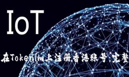 如何在Tokenim上注册香港账号：完整指南