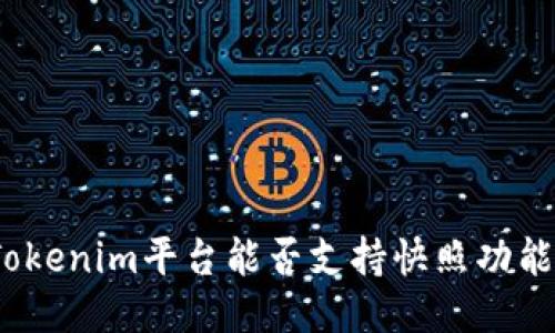 Tokenim平台能否支持快照功能？