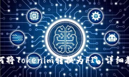 如何将Tokenim转换为FIL：详细教程