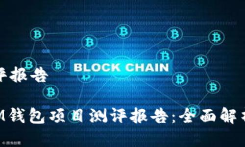 项目测评报告

TokenIM钱包项目测评报告：全面解析与评估