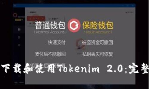 如何下载和使用Tokenim 2.0：完整指南