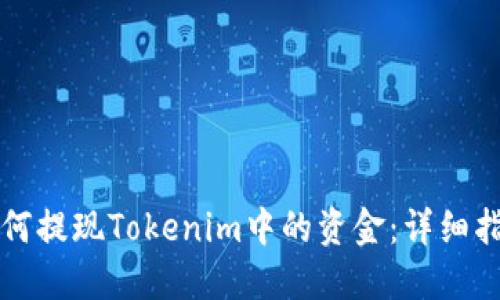 如何提现Tokenim中的资金：详细指南