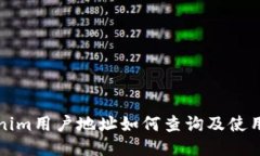 Tokenim用户地址如何查询及使用指南