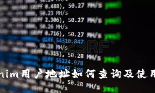 Tokenim用户地址如何查询及使用指南