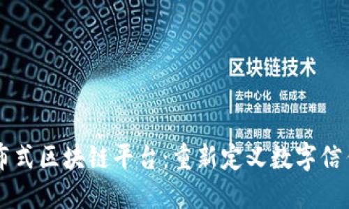 阿里分布式区块链平台：重新定义数字信任的未来